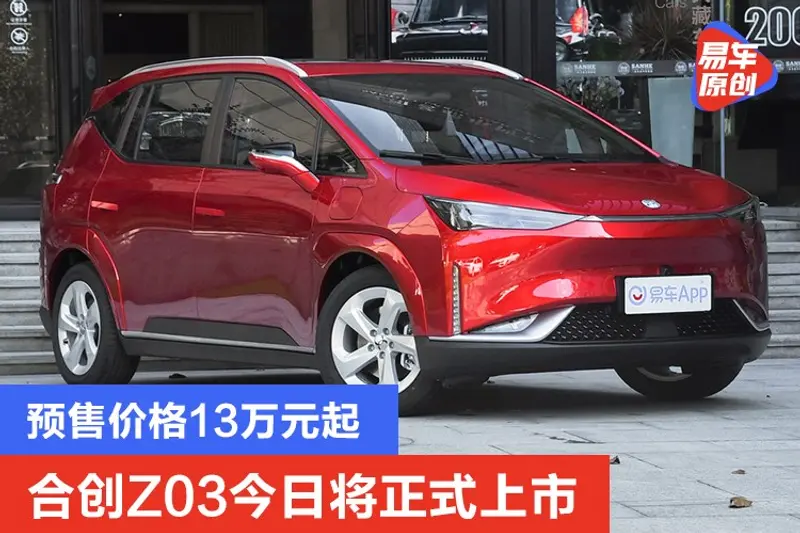 合創Z03今日將正式上市 預售價格13萬元起